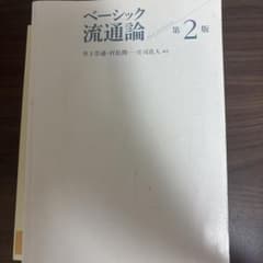 ベーシック流通論 第2版のサムネイル