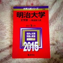 【超美品】明治大学 赤本のサムネイル