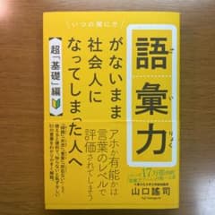 語彙力がないまま社会人になってしまった人へ 超「基礎」編のサムネイル