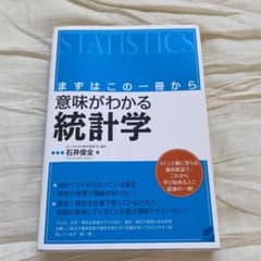 意味がわかる統計学 : まずはこの一冊からのサムネイル