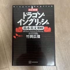 改訂新版 ドラゴン・イングリッシュ基本英文100のサムネイル