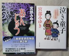 宮部みゆき 三島屋変調百物語 あんじゅう 泣き童子 2冊セットのサムネイル