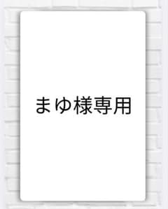 まゆ様専用のサムネイル