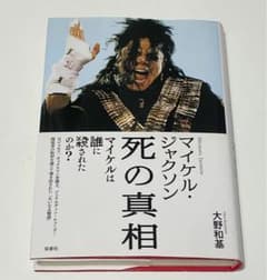 マイケル・ジャクソン死の真相