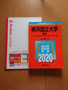 横浜国立大学(理系) 2020 赤本のサムネイル