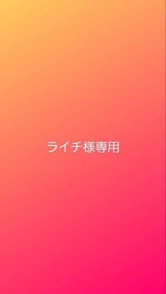 ライチ様専用のサムネイル