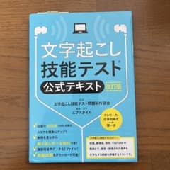 文字起こし技能テスト　公式テキスト改訂版のサムネイル