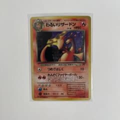 ポケモンカード 旧裏 わるいリザードンのサムネイル