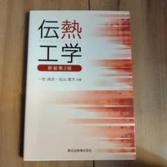 伝熱工学のサムネイル
