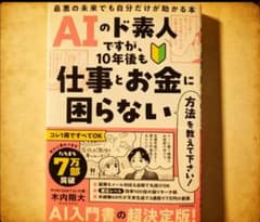 AIのド素人ですが、10年後も仕事とお金に困らないのサムネイル