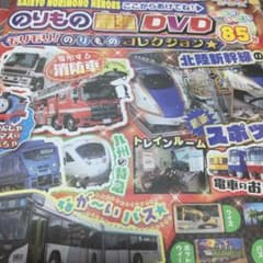 ふろく のりもの最強DVD 新幹線バスのサムネイル