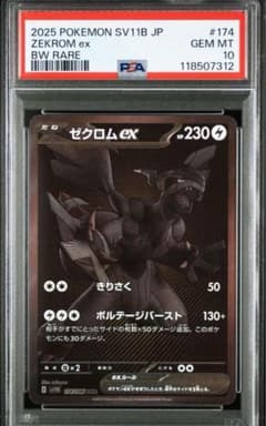 2025 ポケモン ゼクロムex #174 PSA 10のサムネイル