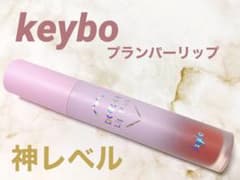 keybo DOTOM LIP PLUS PLUMPER プランパー　リップのサムネイル