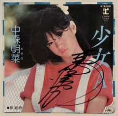 中森明菜 EP レコード 少女A サイン レアジャケ 夢判断 シングル 7インチのサムネイル