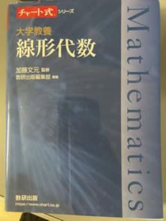 大学教養 線形代数 チャート式のサムネイル