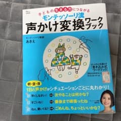 モンテッソーリ流 声かけ変換ワークブック 子どもの生きる力につながるのサムネイル