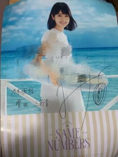 乃木坂46 増田三莉音Same numbers 直筆サイン入り 会場限定ポスター