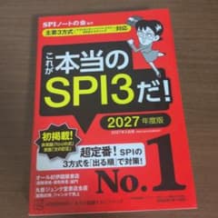 これが本当のSPI3だ! 2027年度版 【主要3方式〈テストセンター・ペーパ…のサムネイル