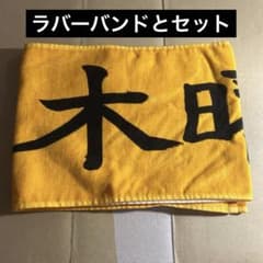M!LK 吉田仁人 レコメン タオル　ラバーバンドのサムネイル
