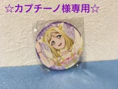 Aqours 5th LoveLive! ガチャ 缶バッジ 小原鞠莉のサムネイル