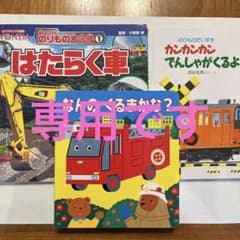 のりもの絵本、図鑑3冊セット　(はたらく車、でんしゃ)のサムネイル