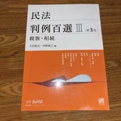 民法判例百選Ⅲ 親族・相続〔第3版〕 別冊ジュリスト 第264号のサムネイル