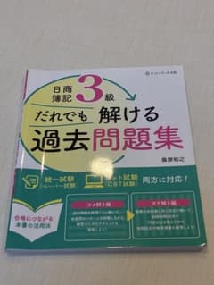 日商簿記3級だれでも解ける過去問題集のサムネイル