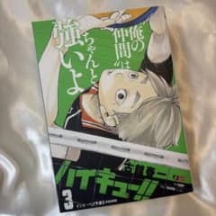 開封済み美品】ハイキュー リミックス 3巻 初版 - メルカリ