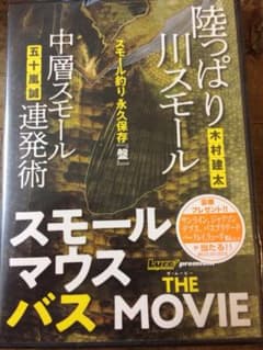 スモールマウスバス DVD キムケン 五十嵐誠のサムネイル