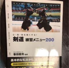 剣道練習メニュー200 : 心・技・体を強くする!のサムネイル