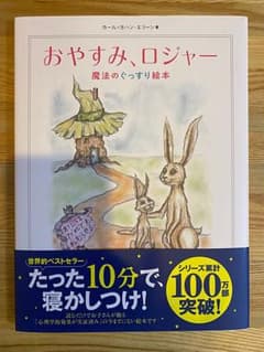 おやすみ、ロジャー 魔法のぐっすり絵本のサムネイル