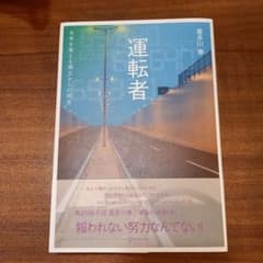 運転者 未来を変える過去からの使者のサムネイル