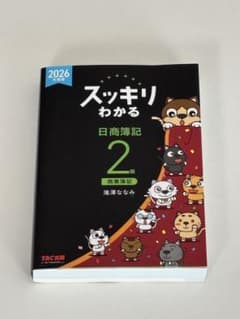 【くらしか様】スッキリわかる 日商簿記2級 商業簿記 2026年度版のサムネイル