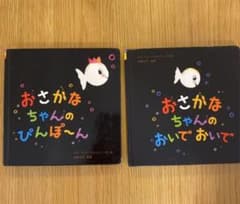 おさかなちゃんのぴんぽーん　おさかなちゃんのおいでおいでのサムネイル