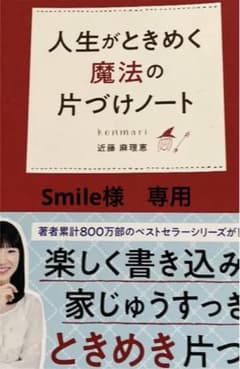 人生がときめく魔法の片づけノートSmile専用のサムネイル
