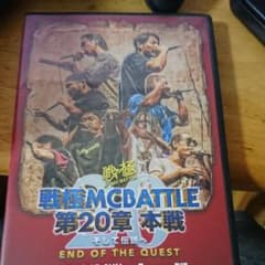 戦極 MCBATTLE 第20章 本戦 そして伝説へ END OF THE Q…のサムネイル