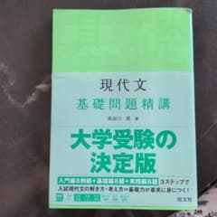 現代文 基礎問題精講のサムネイル