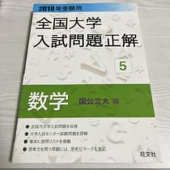 2018年受験用 全国大学入試問題正解 数学 国公立大編￼￼のサムネイル