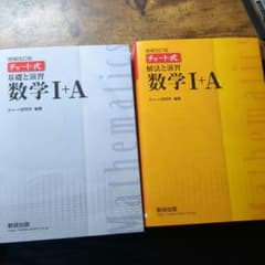 チャート式数学I+A 白色と黄色のサムネイル