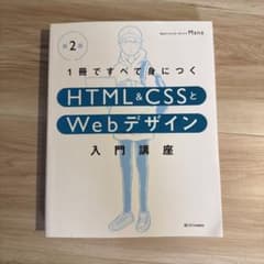 1冊ですべて身につくHTML & CSSとWebデザイン入門講座[第2版]のサムネイル