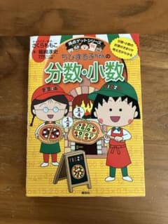 満点ゲットシリーズ ちびまる子ちゃんの分数・小数のサムネイル