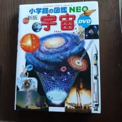 小学館の図鑑NEO〔新版〕 宇宙 DVDつきのサムネイル