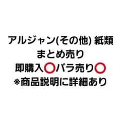 アルジャン 紙類 まとめ売り - メルカリ