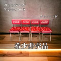 希少非売品』CocaCola コカコーラ カフェチェア椅子 イス 赤4脚