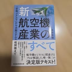 新航空機産業のすべて 中村洋明のサムネイル