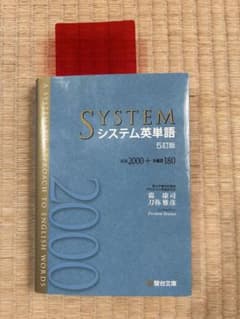 システム英単語 5訂版のサムネイル