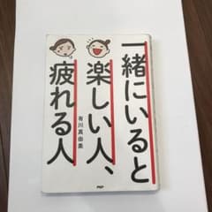 一緒にいると楽しい人、疲れる人のサムネイル