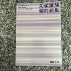関西大学　過去問のサムネイル