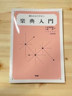 最もわかりやすい楽典入門 応用問題/解答付のサムネイル