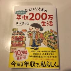 おひとりさまのゆたかな年収200万生活のサムネイル